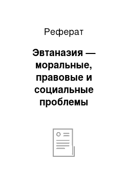 Реферат: Эвтаназия — моральные, правовые и социальные проблемы