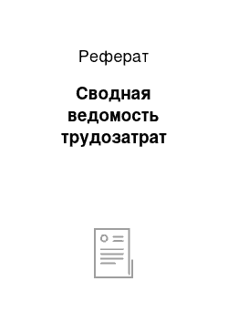 Реферат: Сводная ведомость трудозатрат