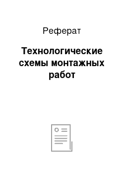 Реферат: Технологические схемы монтажных работ