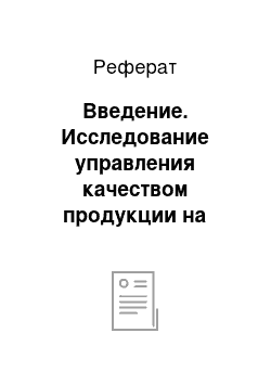 Реферат: Введение. Исследование управления качеством продукции на примере ТОО Концерн "Цесна-Астык"