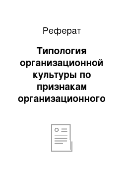 Реферат: Типология организационной культуры по признакам организационного поведения