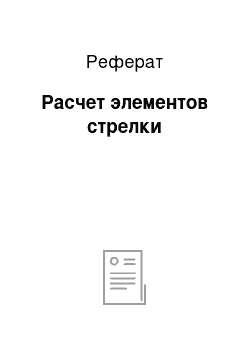 Реферат: Расчет элементов стрелки