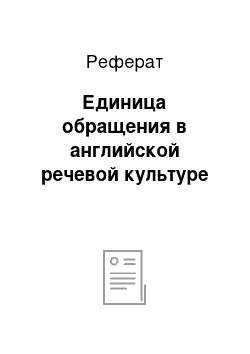 Реферат: Единица обращения в английской речевой культуре