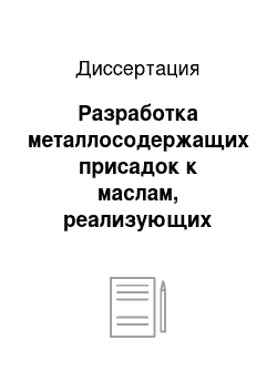 Диссертация: Разработка металлосодержащих присадок к маслам, реализующих избирательный перенос при трении