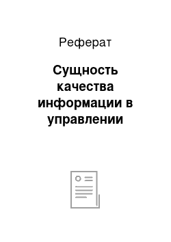 Реферат: Сущность качества информации в управлении