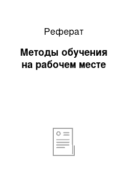 Реферат: Методы обучения на рабочем месте