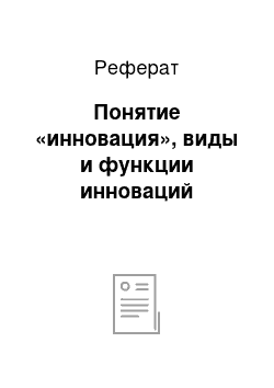 Реферат: Понятие «инновация», виды и функции инноваций