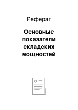 Реферат: Основные показатели складских мощностей