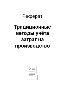 Реферат: Традиционные методы учёта затрат на производство