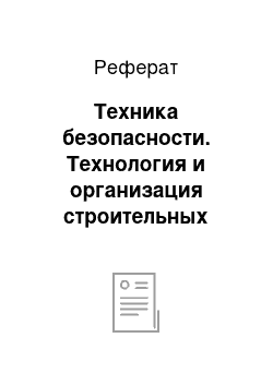 Реферат: Техника безопасности. Технология и организация строительных работ