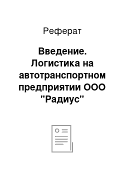 Реферат: Введение. Логистика на автотранспортном предприятии ООО "Радиус"