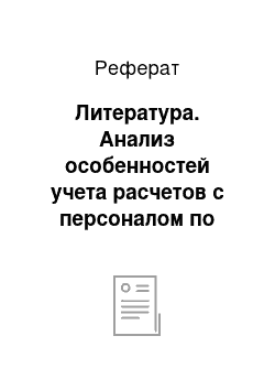 Реферат: Литература. Анализ особенностей учета расчетов с персоналом по оплате труда