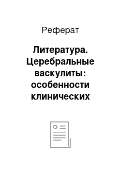 Реферат: Литература. Церебральные васкулиты: особенности клинических проявлений и принципы диагностики