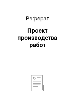 Реферат: Проект производства работ