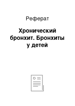 Реферат: Хронический бронхит. Бронхиты у детей