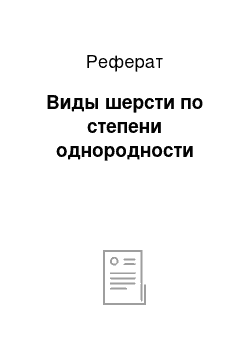 Реферат: Виды шерсти по степени однородности