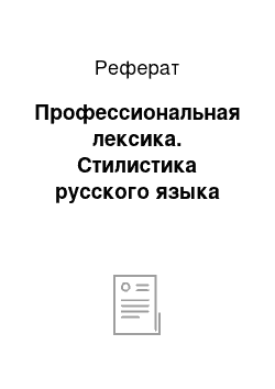 Реферат: Профессиональная лексика. Стилистика русского языка