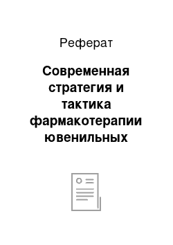 Реферат: Современная стратегия и тактика фармакотерапии ювенильных артритов