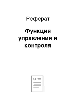 Реферат: Функция управления и контроля