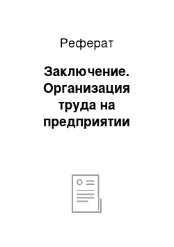 Реферат: Заключение. Организация труда на предприятии