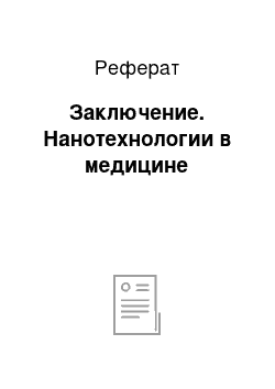 Реферат: Заключение. Нанотехнологии в медицине