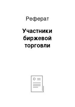 Реферат: Участники биржевой торговли