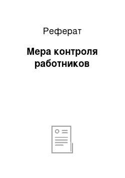 Реферат: Мера контроля работников