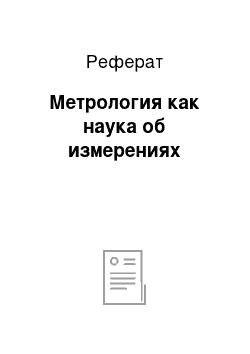 Реферат: Метрология как наука об измерениях