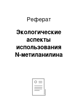 Реферат: Экологические аспекты использования N-метиланилина