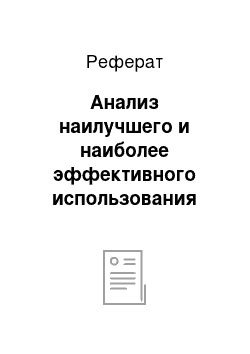 Реферат: Анализ наилучшего и наиболее эффективного использования