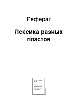 Реферат: Лексика разных пластов