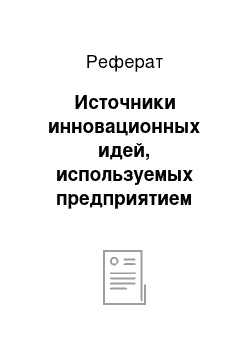 Реферат: Источники инновационных идей, используемых предприятием ФГУП «НЛ ЭМЗ» при реализации инновационной концепции проекта. Разработка диаграммы Исикавы. Проблем и недостатки предприятия, решаемые при возможном внедрении инновации