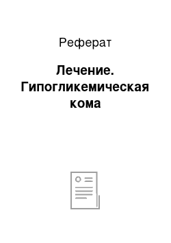 Реферат: Лечение. Гипогликемическая кома