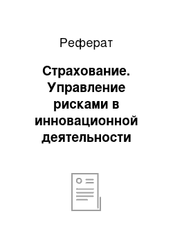 Реферат: Страхование. Управление рисками в инновационной деятельности