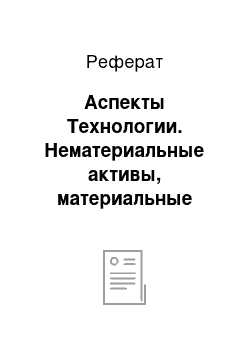 Реферат: Аспекты Технологии. Нематериальные активы, материальные активы и человеческий фактор