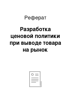 Реферат: Разработка ценовой политики при выводе товара на рынок