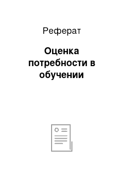 Реферат: Оценка потребности в обучении