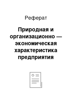 Реферат: Природная и организационно — экономическая характеристика предприятия