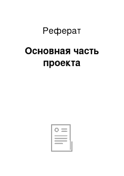 Реферат: Основная часть проекта