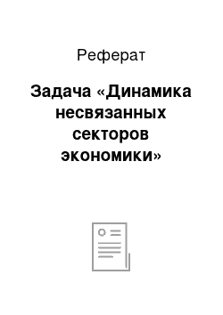 Реферат: Задача «Динамика несвязанных секторов экономики»