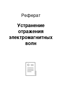 Реферат: Устранение отражения электромагнитных волн