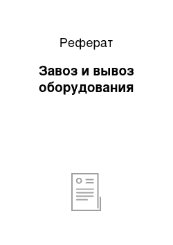 Реферат: Завоз и вывоз оборудования