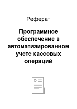 Реферат: Программное обеспечение в автоматизированном учете кассовых операций