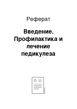 Реферат: Введение. Профилактика и лечение педикулеза