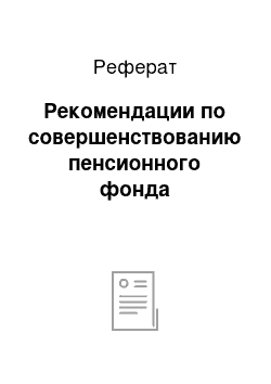 Реферат: Рекомендации по совершенствованию пенсионного фонда