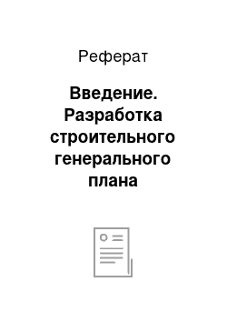 Реферат: Введение. Разработка строительного генерального плана