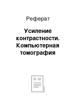 Реферат: Усиление контрастности. Компьютерная томография