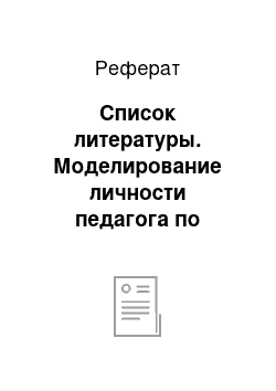 Реферат: Список литературы. Моделирование личности педагога по физической культуре в процессе профессиональной деятельности (на примере занятий футболом)