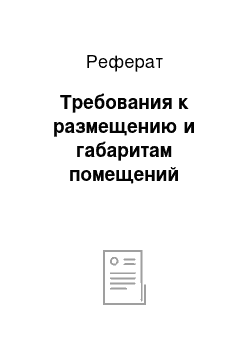 Реферат: Требования к размещению и габаритам помещений