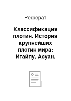 Реферат: Классификация плотин. История крупнейших плотин мира: Итайпу, Асуан, "Три ущелья"